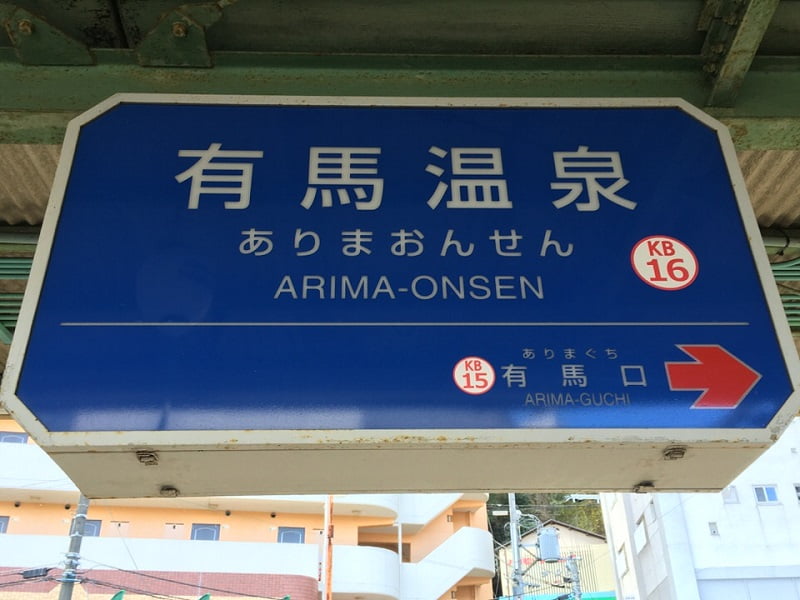 有馬温泉駅
