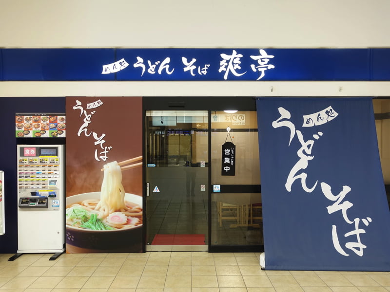 岐阜羽島駅 うどん屋