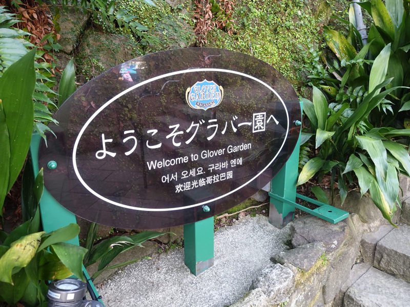グラバー園