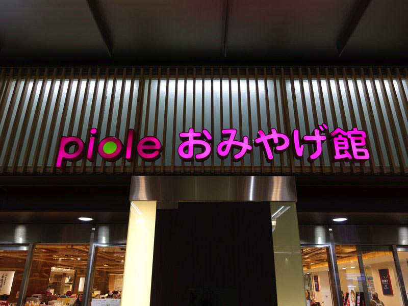 新幹線 姫路駅のお土産屋 ピオレおみやげ館