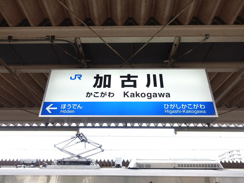 JR加古川駅