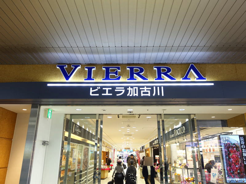 JR加古川駅 ビエラ加古川
