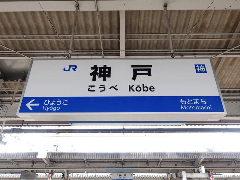 JR神戸駅