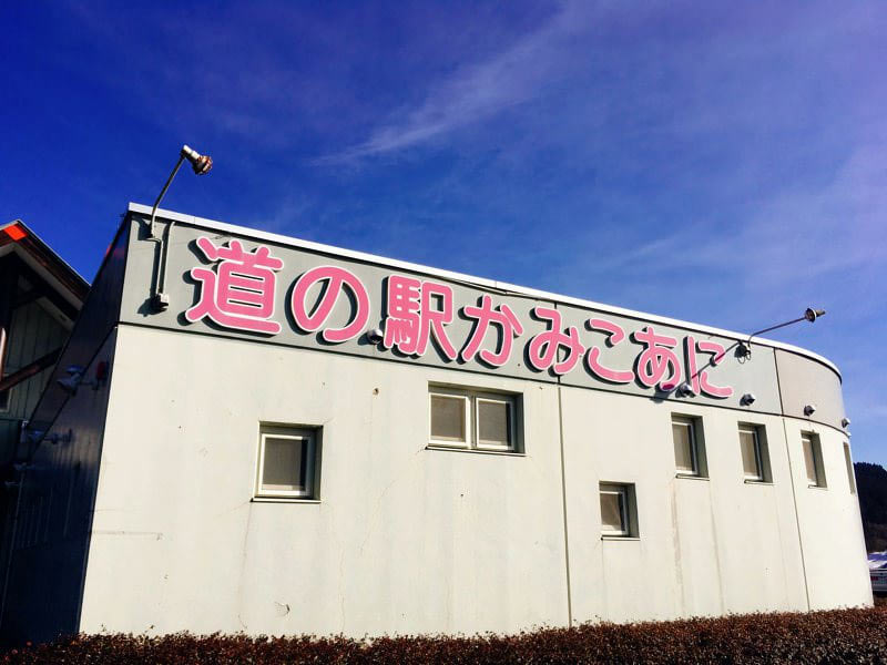 道の駅かみこあに建物2
