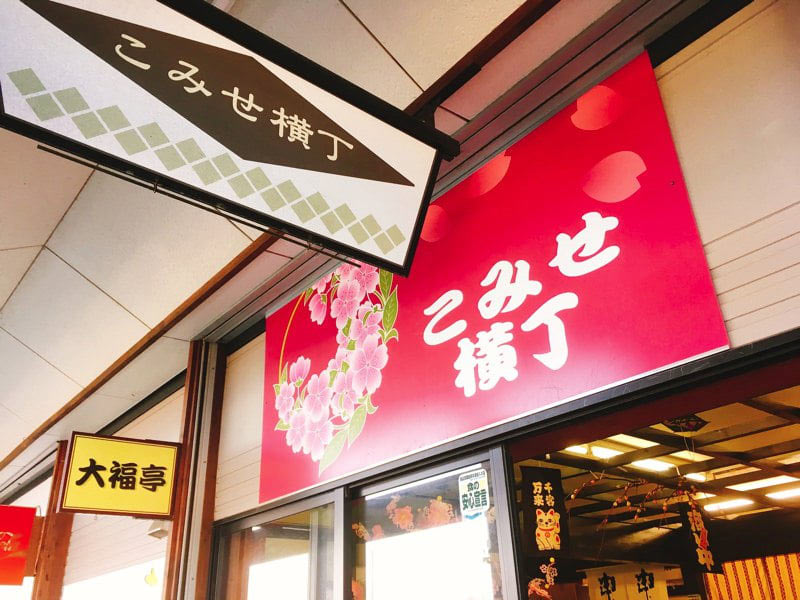 道の駅なみおかこみせ通り