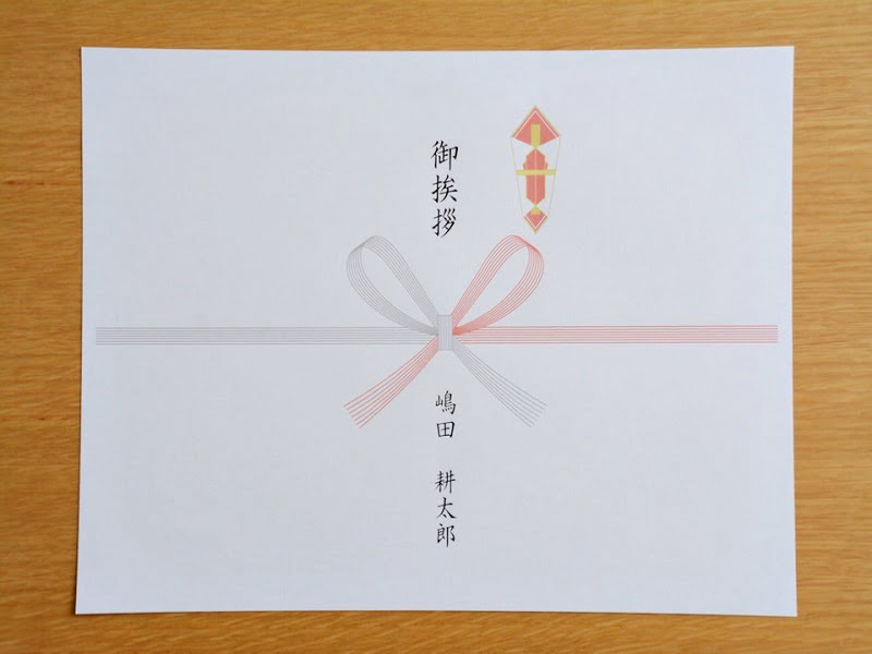 表書き 御挨拶