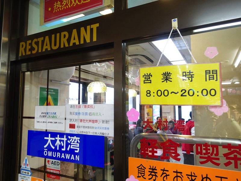 大村湾パーキングエリア レストラン