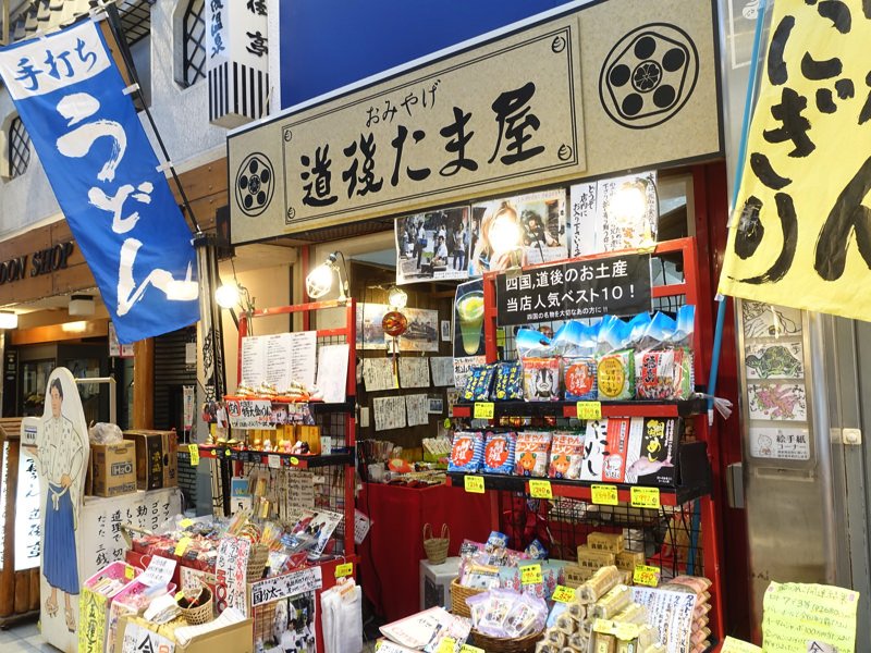 道後温泉 お土産屋 たま屋