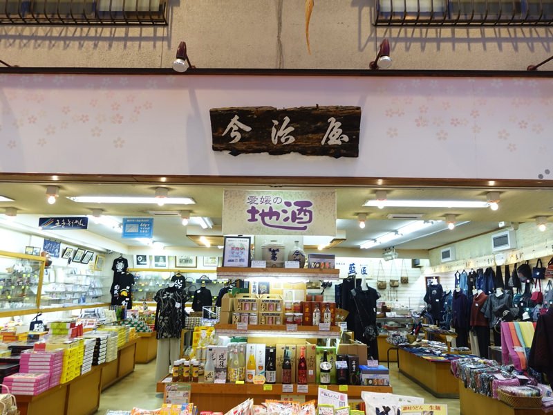 道後温泉 お土産屋 今治屋
