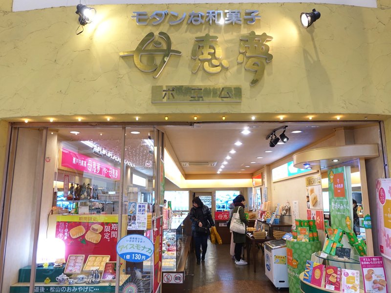 道後温泉 お土産屋 母恵夢