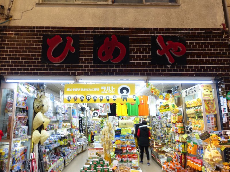 道後温泉 お土産屋 ひめや