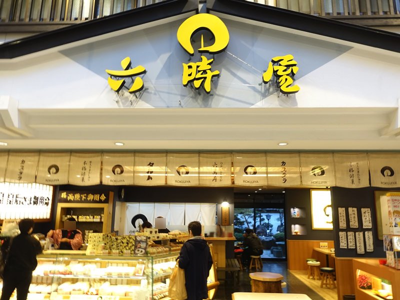 道後温泉 お土産屋 六時屋