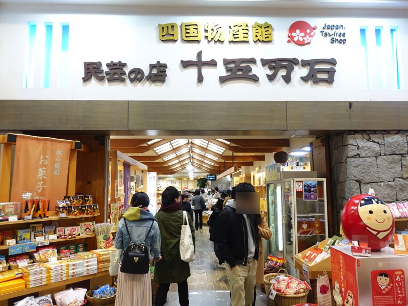 道後温泉 お土産屋 十五万石