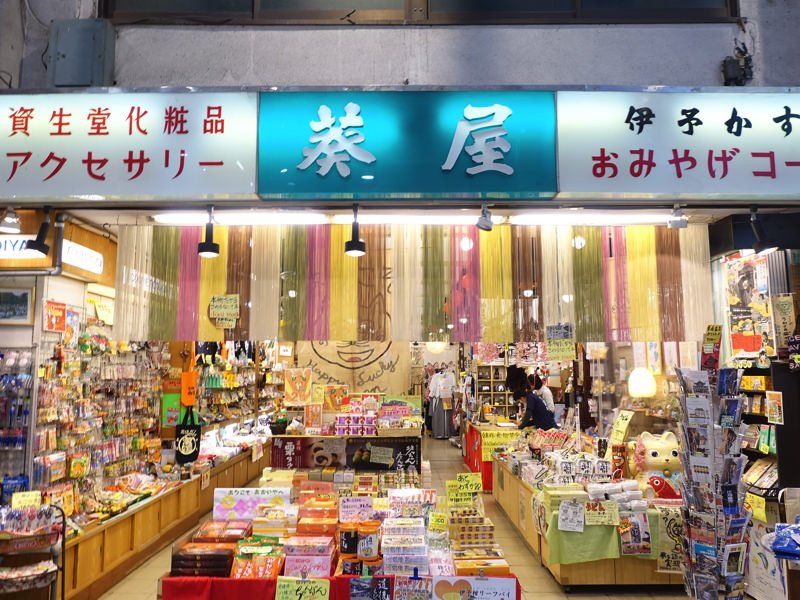 道後温泉 お土産屋 葵屋