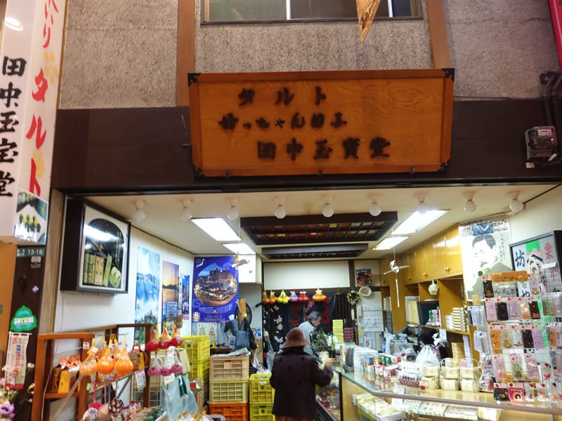 道後温泉 お土産屋 田中玉宝堂