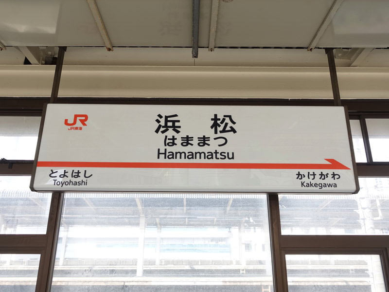 浜松駅