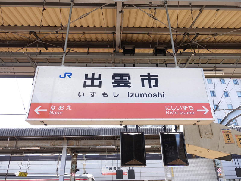 JR出雲市駅