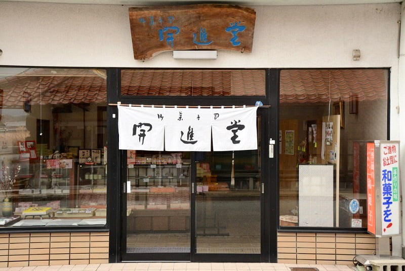 御菓子司 開進堂