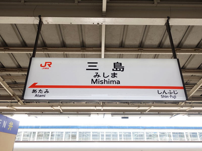 新幹線 三島駅