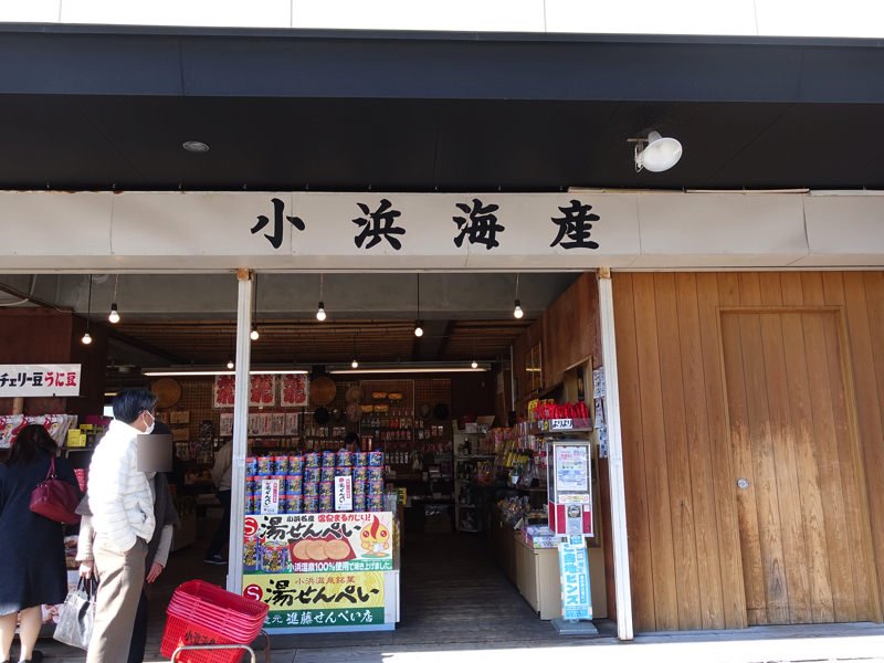 小浜温泉のお土産屋