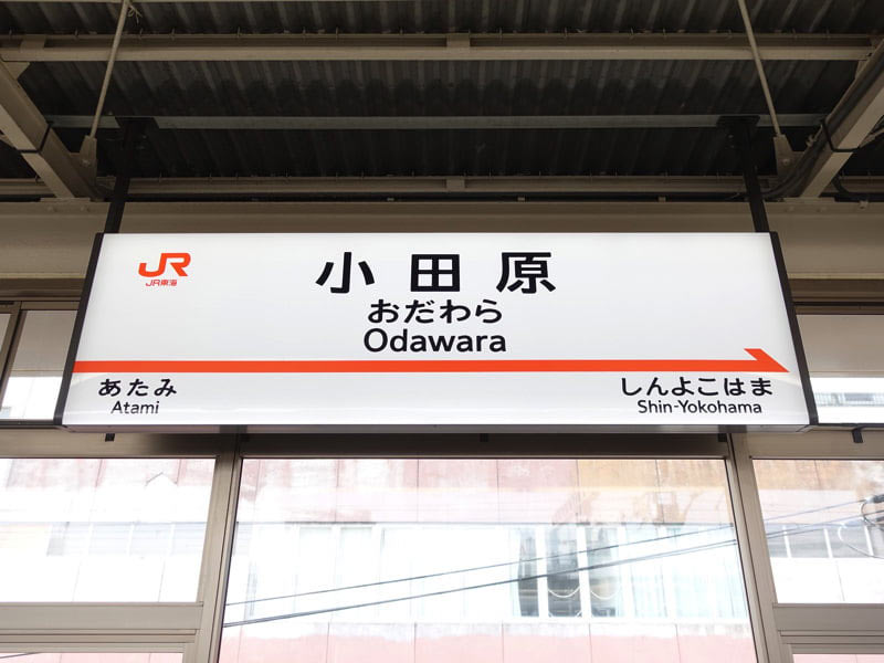 新幹線 小田原駅