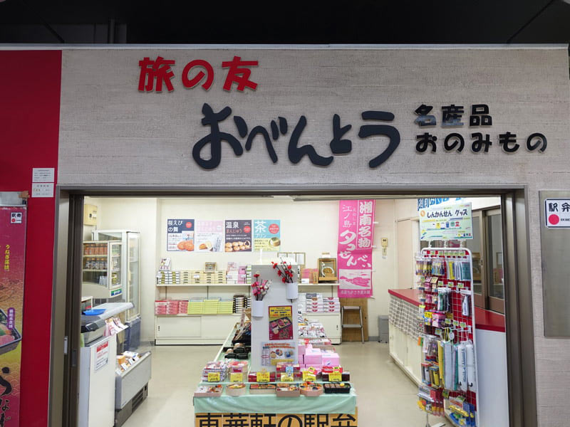 新幹線 小田原駅 お土産屋