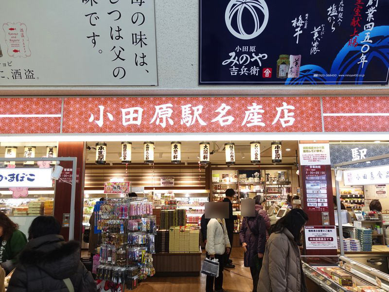 小田原駅名産店 お土産