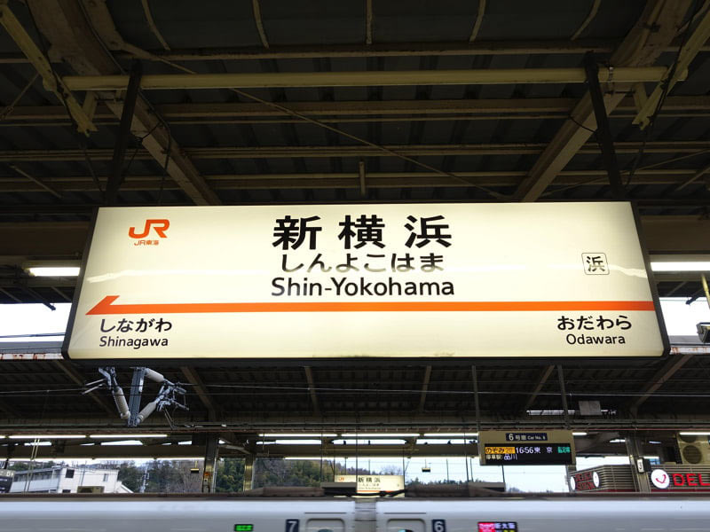 新横浜駅