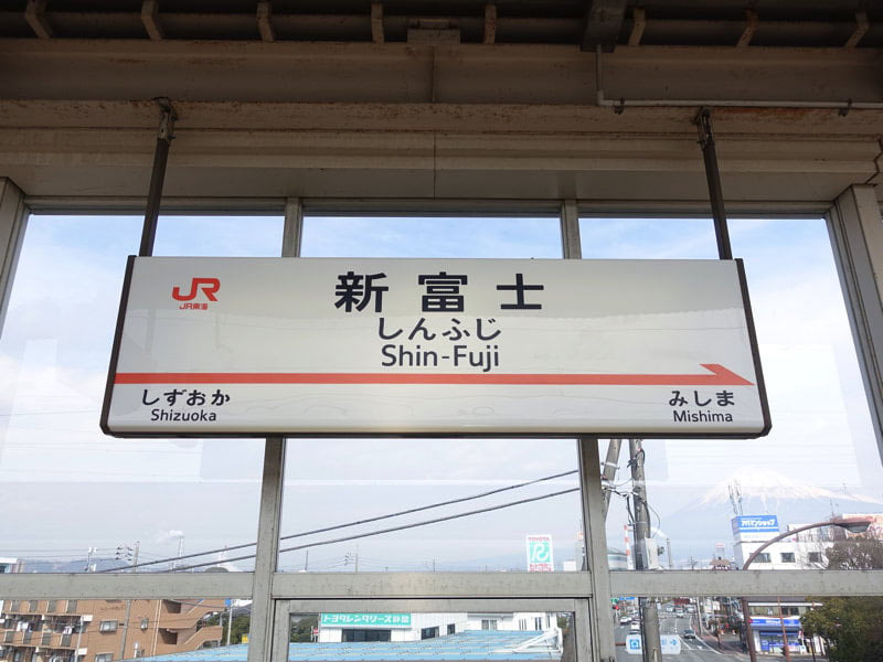 新幹線 新富士駅