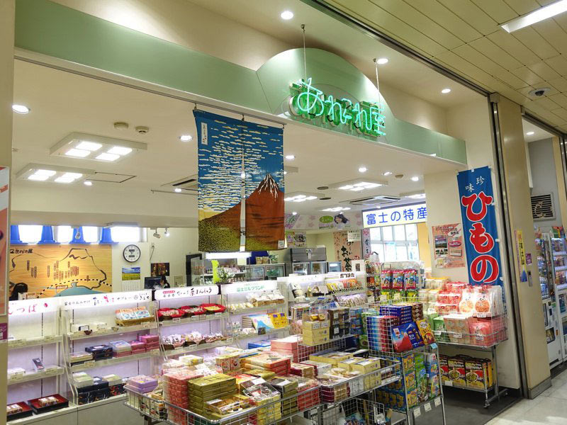 新富士駅 お土産屋 あれこれ屋