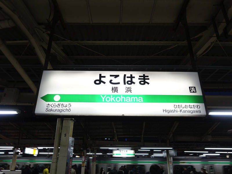 横浜駅