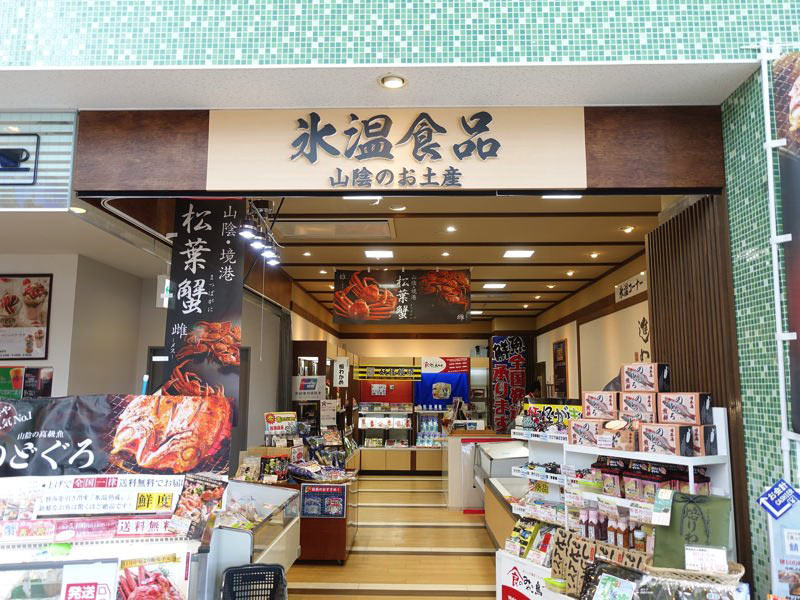 米子空港 氷温食品 お土産屋