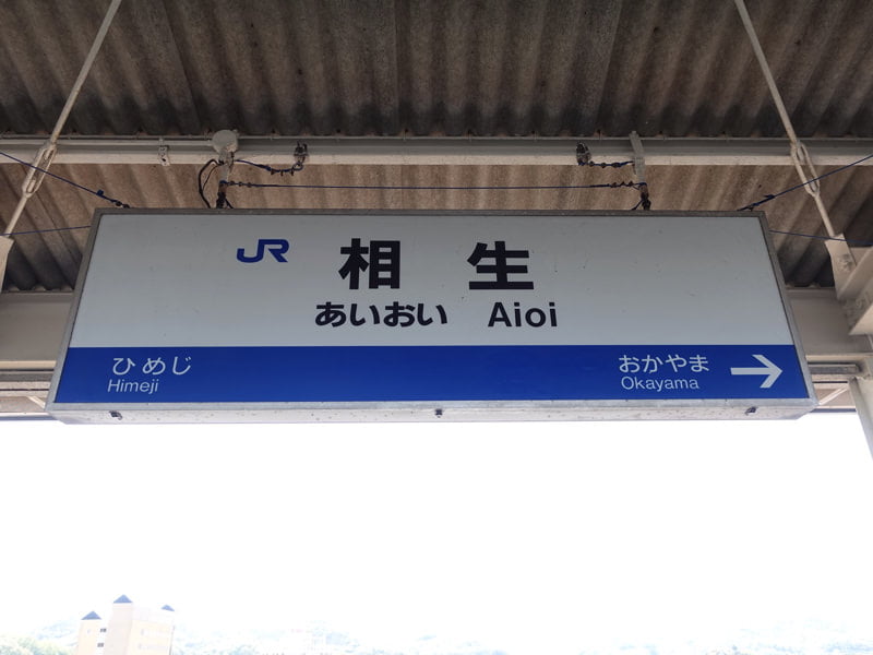 相生駅