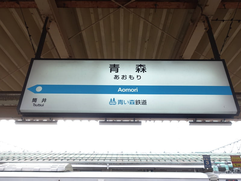 青森駅