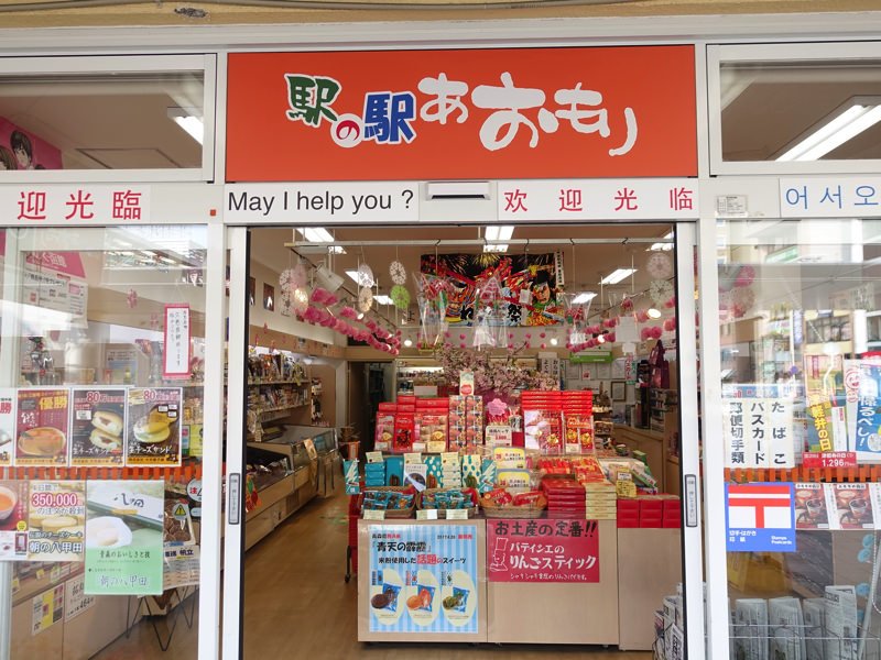 青森駅 お土産屋 駅の駅あおもり