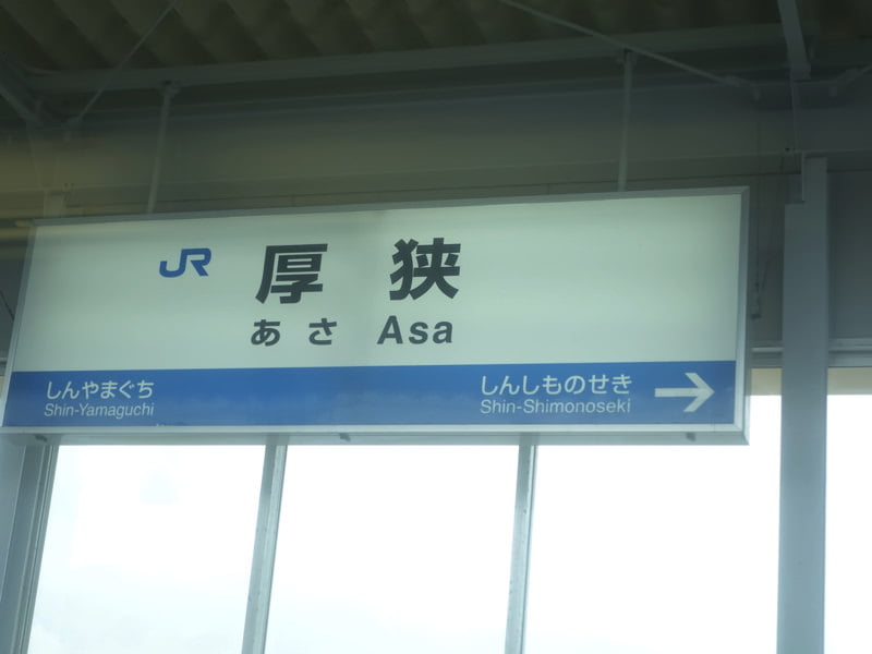 厚狭駅