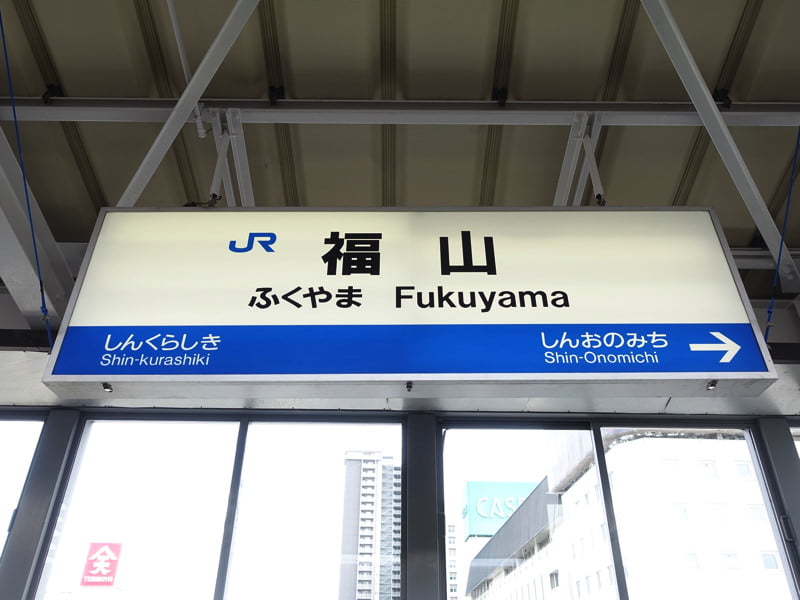 福山駅