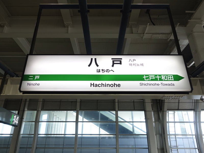 八戸駅