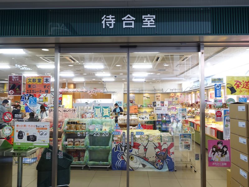 八戸駅 待合室 お土産屋
