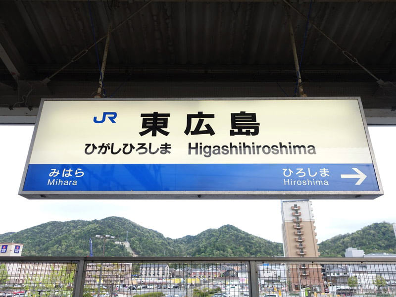 東広島駅
