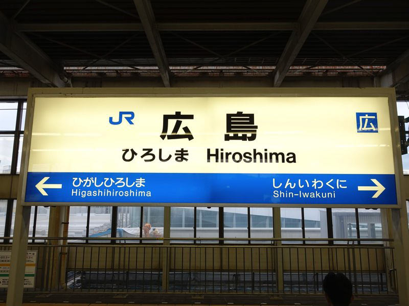 広島駅