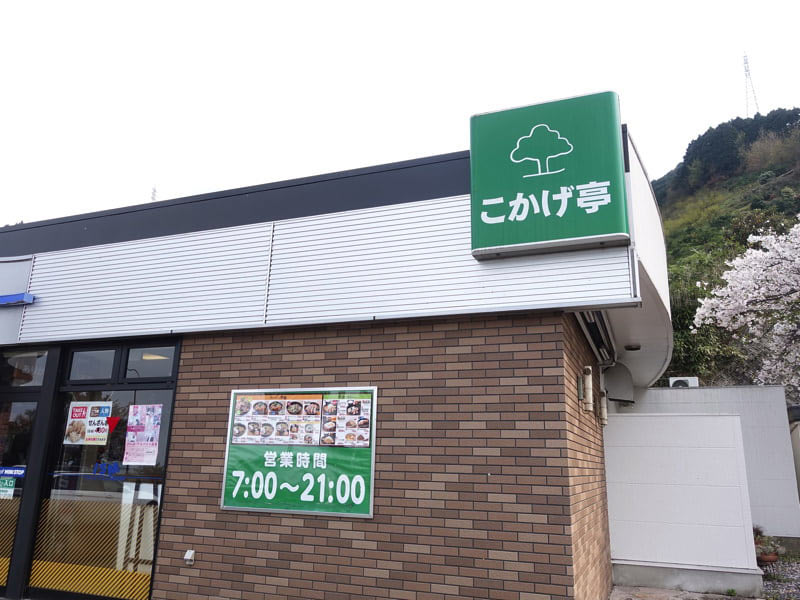 入野PA こかげ亭