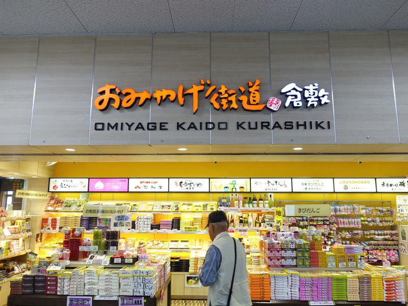 倉敷駅 お土産屋 おみやげ街道