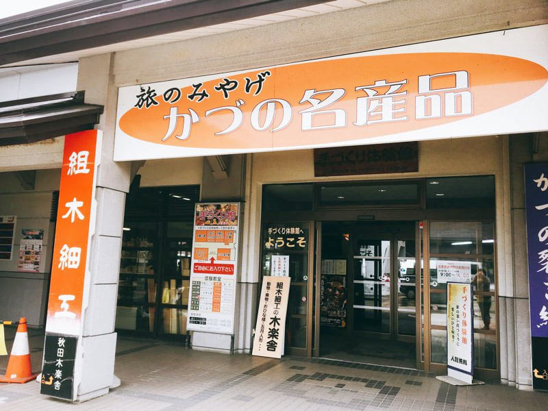 道の駅かづの名産館