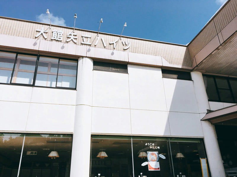 道の駅やたて峠外観