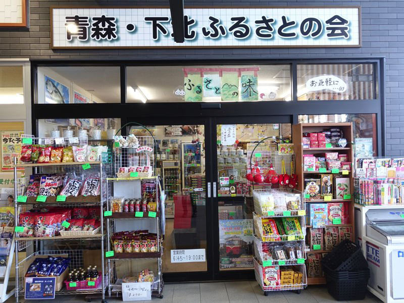 七戸十和田駅のお土産屋