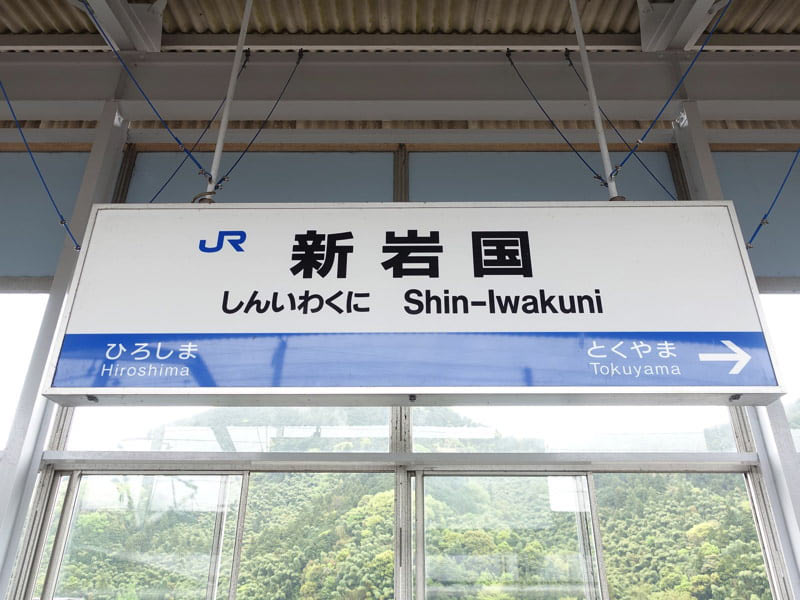 新岩国駅
