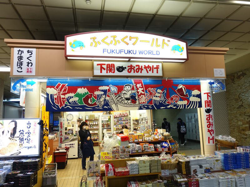 新下関駅 お土産屋 ふくふくワールド