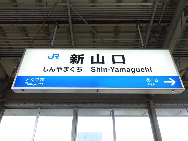 新山口駅