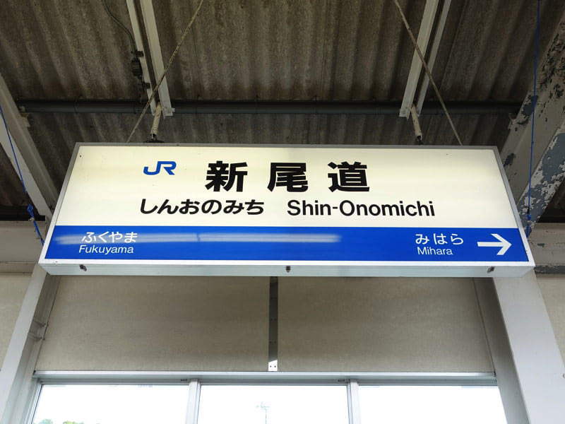 新尾道駅